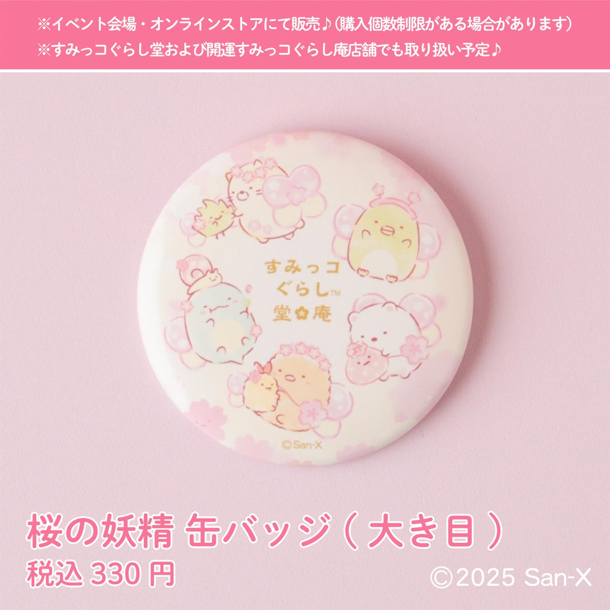 すみっコぐらしのみんなで和菓子旅 スタートまであと4日♪ 桜の妖精の