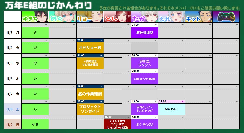 eclass_M's tweet image. 📅今週の万年カレンダーです📅

11月に入り、空気が少しずつ冬の気配を帯びてきました。
温かい飲み物が恋しくなる季節ですね☕

そして——
11月5日には、リョーの4周年記念配信が予定されています。
ぜひ遊びに来ていただけたら嬉しいです！
今週も万年E組をよろしくお願いいたします。

#万年時間割