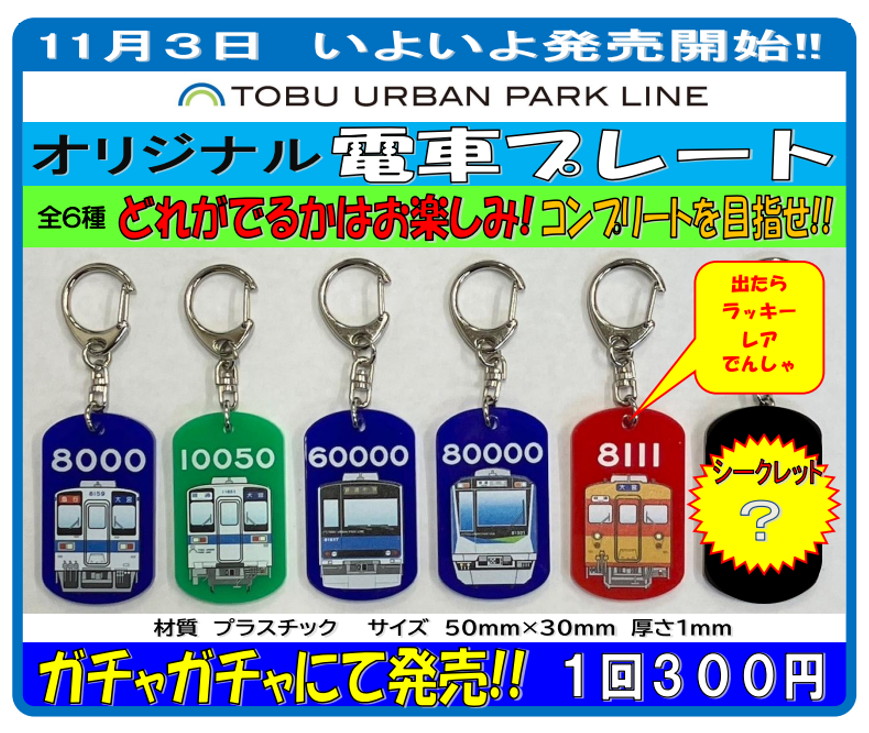 オリジナルグッズ情報📢／ 👀＃岩槻駅長 からのお知らせ！ いよいよ11