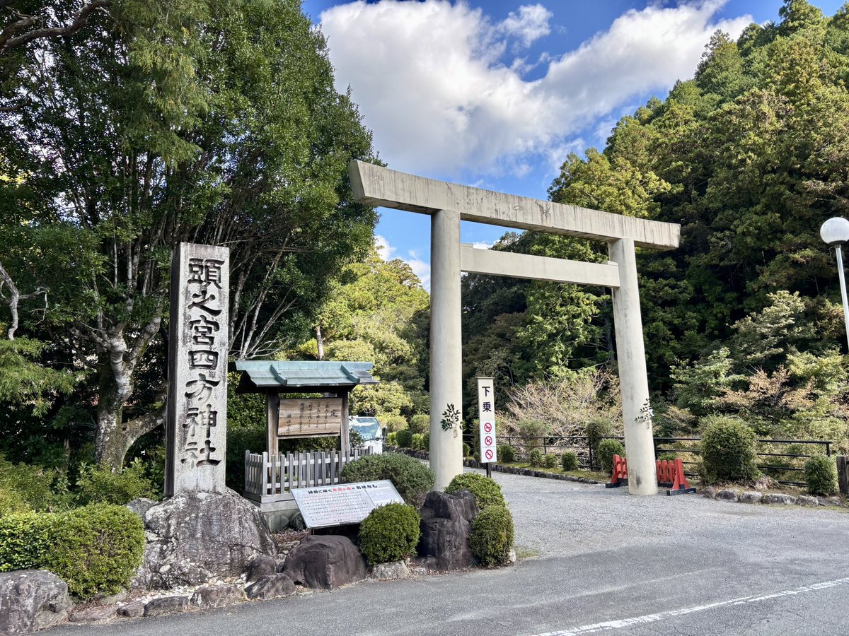 頭之宮四方神社(あたまの宮さん）～頭の守護神・知恵の大神～ on X