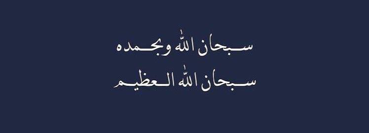 " لا إلهَ إلا أنتَ، سبحانك إني كنتُ من الظالمين "