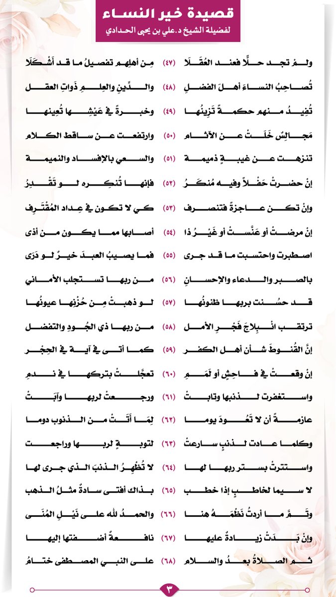 💫خيرُ النساء البَرَّةُ التقية
ذاتُ الصلاح العَفَّةُ الحَيِيَّة

قد حافظتْ على الصلاة الخَمْسِ
وكلِّ ما فيه زكاةُ النَّفْسِ

تتلو كتاب ربها لا تهجره
ذاكرةٌ لربها تستغفره

📃 قصيدة خير النساء - منظومة في صفات المرأة الصالحة.

✍️لفضيلة الشيخ د.علي الحدادي -حفظه الله- (<a href="/amri3232/">د. علي بن يحيى الحدادي</a>).