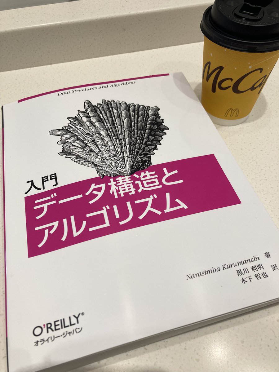 #マクドナルドデータ構造とアルゴリズム勉強部