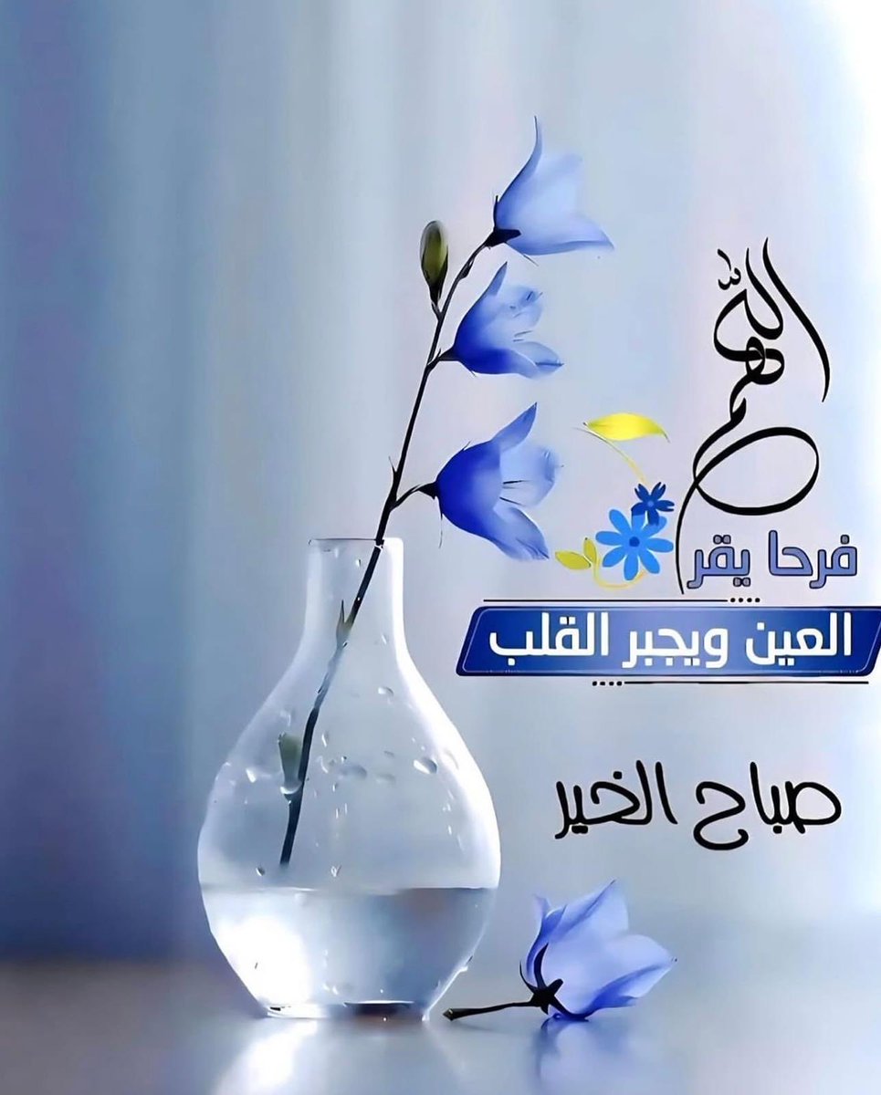 اللهم في هذا الصباح
أرزقنا عين لاترى إلا المحاسن،
وقلب لا يسكنه إلا التسامح، 
وعقل لا يستذكر إلا السلام،
وروح لا يشغلها إلا رضاك،
 اللهم ارزقنا ذكرك عند كل غفله،
وشكرك عند كل نعمه،
والصبر عند كل بلاء،
واجعلنا ممن يوفى بعهدك،
ويؤمن بوعدك ويعمل لطاعتك ويسعى لمرضاتك.