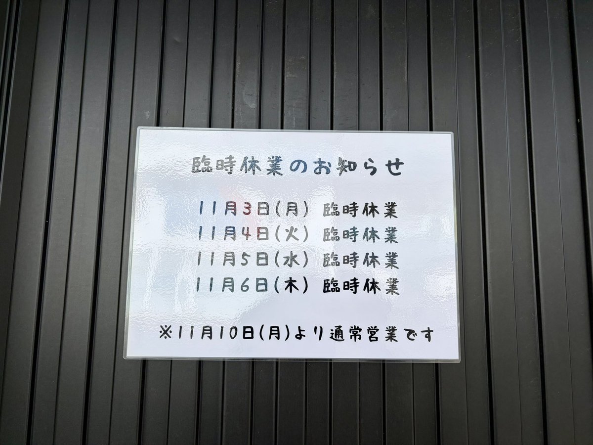 臨時休業のお知らせ】 11月3日(月) 臨時休業 11月4日(火) 臨時休業 11