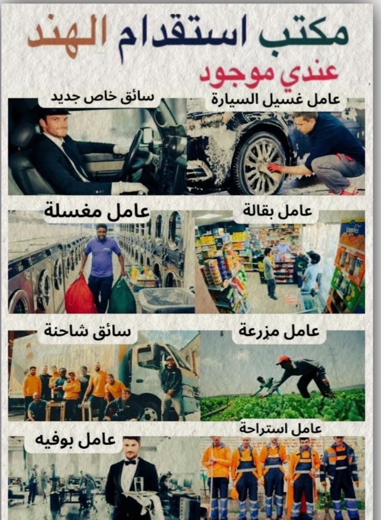 السلام عليكم
عندنا عمالين جاهز
سائق خاص جديد راتب (1200+200 )
سائق خاص قديم راتب (1500+200)

🌐عامل منزلي  
عامل استراحه   
عامل مزارع (راتب 1000+200
عامل كهربائي
جبسم بورد
حداد راتب 1200+200
المدة 10 يوم  ان شاء الله
اتصل واتساب

wa.me/+918052620690.
#السعودي_لايخاف