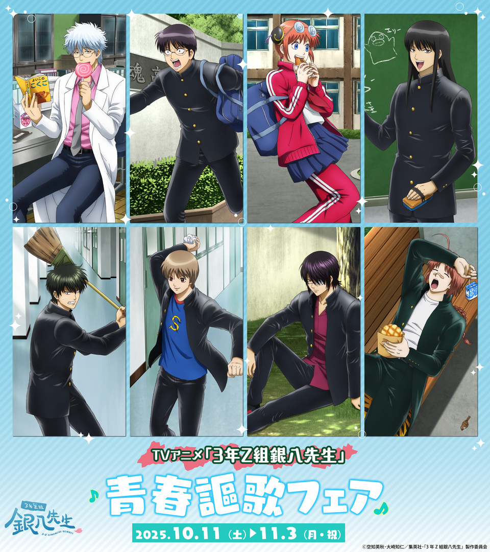 TVアニメ「#3年Z組銀八先生」 青春謳歌フェア】本日最終日！ 期間中