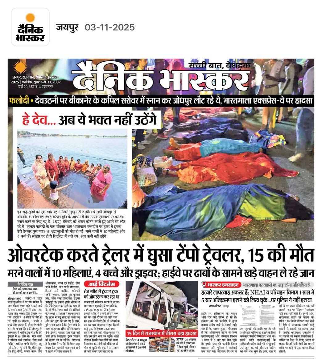 राजस्थान में रोज हादसे…ज़िम्मेदार कौन?