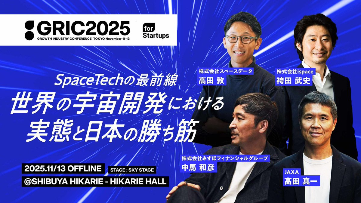 SpaceDataInc's tweet image. 【GRIC2025 登壇決定】
スペースデータ執行役員の高田敦（@atsushitakata8）が「GRIC2025」に登壇します。
テーマは「SpaceTechの最前線│世界の宇宙開発における実態と日本の勝ち筋」…