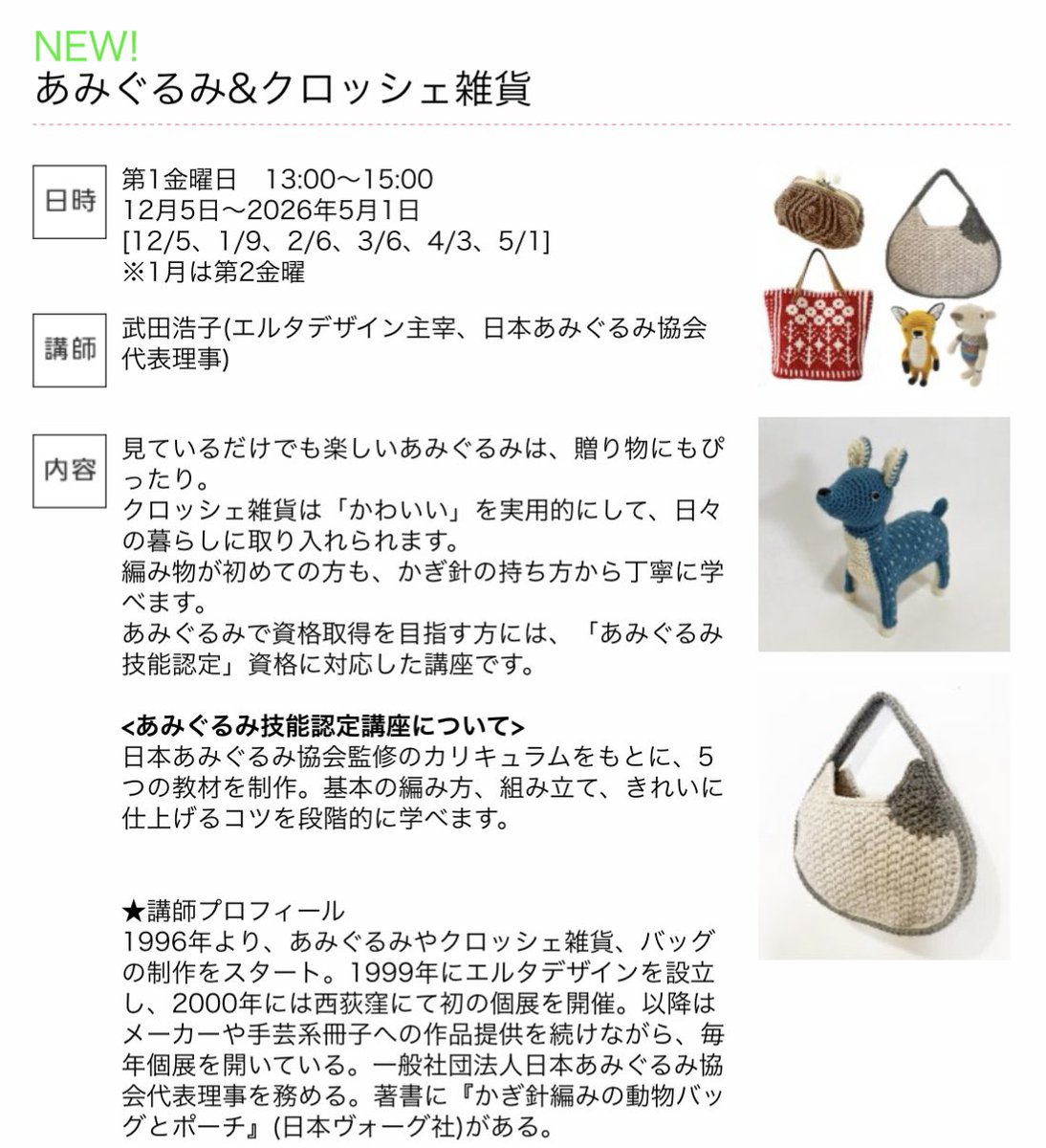 竹橋にある毎日文化センターで「あみぐるみ＆クロッシェ雑貨」の講座を開催予定です
ただいま生徒さん募集中です
　
あみぐるみ技能認定も受講できます

mainichi-ks.co.jp/m-culture/each…
お問い合わせは
毎日文化センター東京
03-3213-4768

までお願いいたします

#教室
#毎日文化センター
