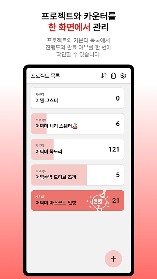 #RT 한 분께 만 원 이내 카페 기프티콘,
#RT + #FOLLOW 한 분께 이만원 이내 원하시는 뜨개 아이템 구매해드립니다

뜨개인을 위한 <어쩜! 단수 카운터(Awesome! Knit Row)> 버전 1.2.0 업데이트
플레이스토어 : play.google.com/store/apps/det…
원스토어 : onesto.re/0001001132

신기능 소개 타래로