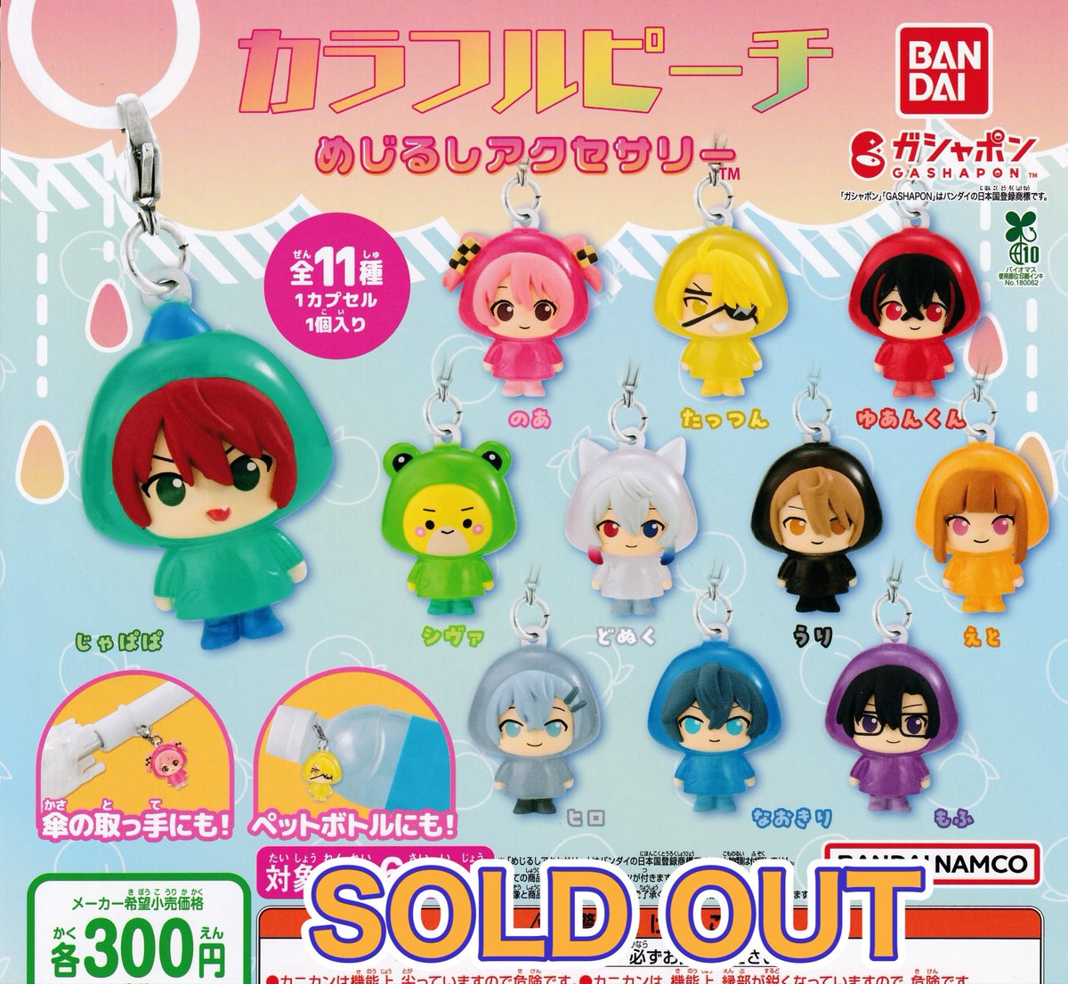 ❎11月3日(月)完売のお知らせ❎

💄b idol ミニチュアコレクション

🍞光るまちぼうけ
パンの場合その2

☂️カラフルピーチ
めじるしアクセサリー

以上の商品は人気のため完売いたしました。ありがとうございました😊

#ドリームカプセル
#イオンモール富士宮