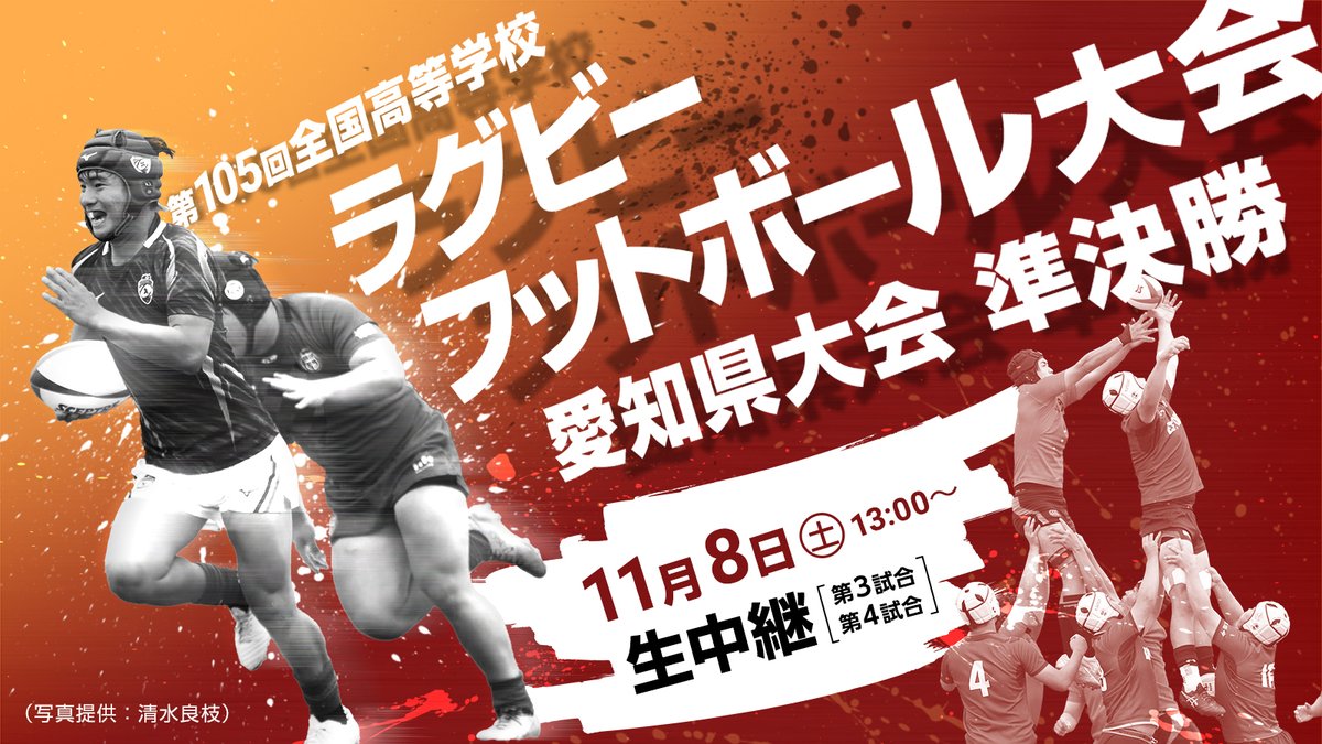 CCNet11's tweet image. 📢 #CCNet11 今後の生中継のお知らせ
11/8（土）13:00～放送開始
第105回全国高等学校ラグビーフットボール大会愛知県大会 準決勝🏉
13:10～ 準決勝第3試合 #三好 対 #名古屋
14:30～ 準決勝第4試合 #中部大学春日丘 対 #同朋
熱きラガーマンたちの激闘をぜひご覧ください！
#ラグビー #高校ラグビー
