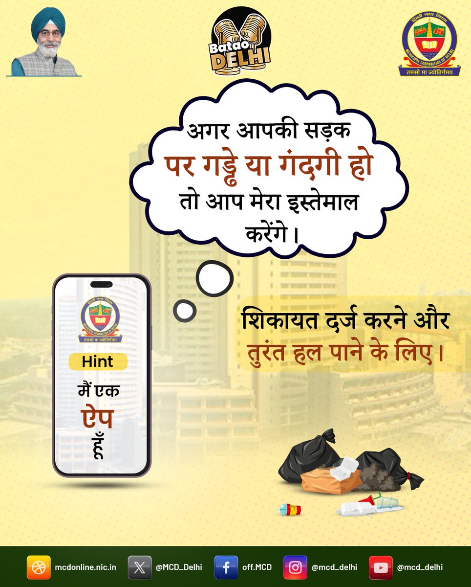 #BataoDelhi

मैं वो माध्यम हूँ जिसके ज़रिए आपकी हर सिविक समस्या का तुरंत समाधान होता है।

सड़क पर गड्ढे हों या आस-पास गंदगी — बस मुझे इस्तेमाल करें और पाएँ त्वरित कार्रवाई।

बताइए, मैं कौन हूँ?

#mcd #mcdcares #delhi #Swachhata #civic #complains