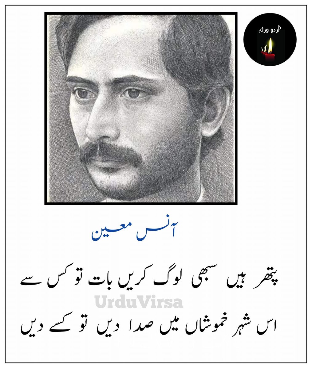 AdbiWrites's tweet image. آنس معین کی غزل 

اک  کرب  مسلسل  کی  سزا دیں تو کسے دیں
مقتل میں ہیں جینے کی دعا دیں تو کسے دیں

پتھر  ہیں  سبھی  لوگ کریں بات تو کس سے
اس شہر خموشاں میں صدا دیں تو کسے دیں

ہے  کون  کہ جو خود کو ہی جلتا ہوا دیکھے
سب  ہاتھ ہیں کاغذ کے دیا دیں تو کسے دیں

سب  لوگ  سوالی  ہیں…