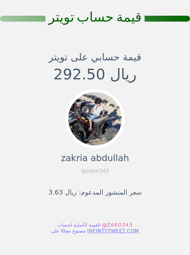 قيمة حسابي على تويتر هي: ٢٩٢٫٥٠ ريال 

⬅️ infintytweet.me/account-worth?…