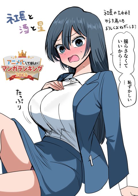 揺れてるところが見たい
🍻『社長と酒と星』🌃
是非、投票よろしくお願いします
https://t.co/HTSOuSYTj1 