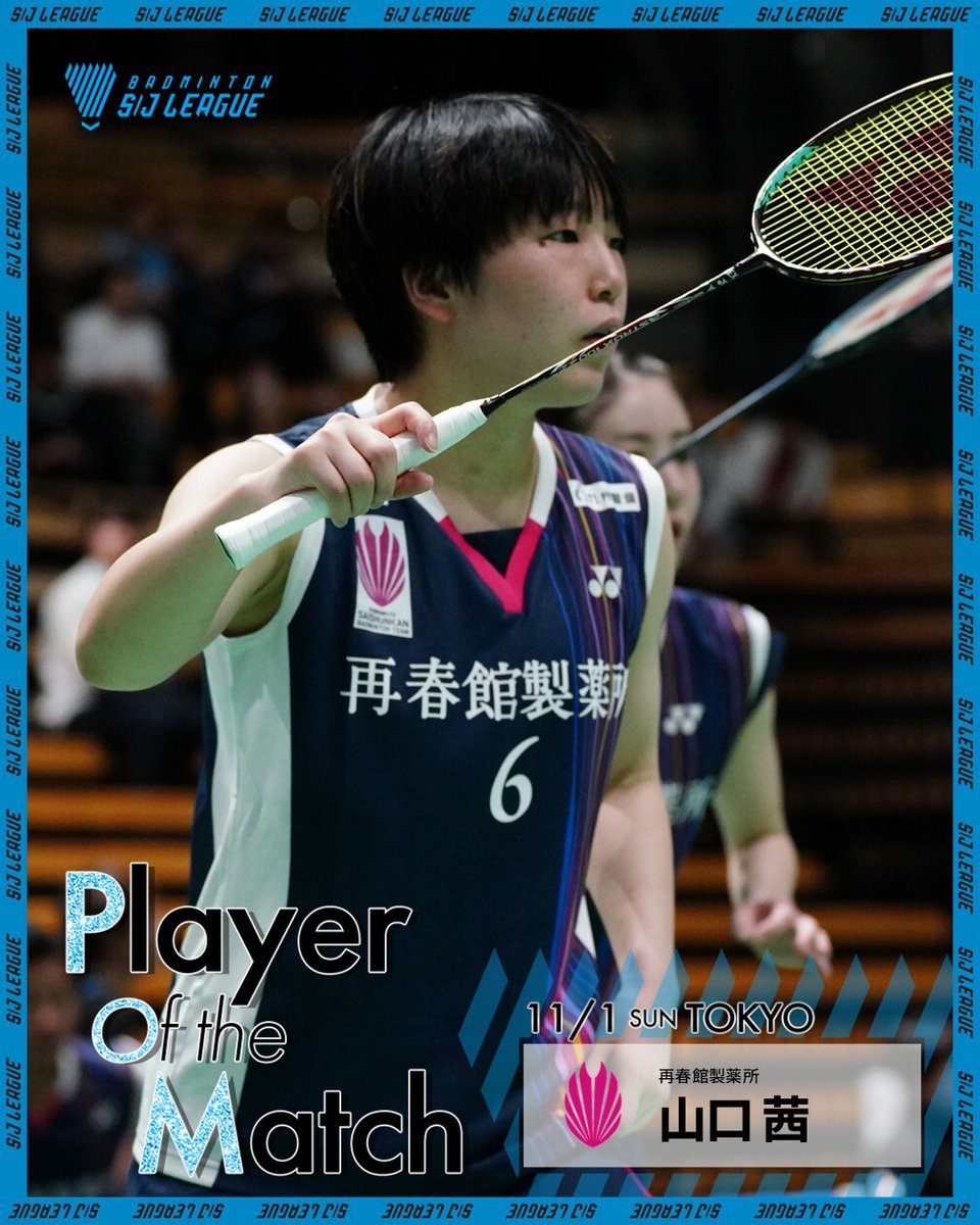 Badminton_BAJ's tweet image. ／
#SJリーグ2025
東京大会🗼 POM発表
＼

『POMーPlayer Of the Matchー』
その日の試合で最も印象に残った選手を決定！
東京大会はこちらの選手たち🙌

🗼1日目　山口茜選手（再春館製薬所）
🗼2日目　舛木さくら選手（北都銀行）

次は11月23日秋田大会🐕で実施します！

#POM
#PlayerOftheMatch…