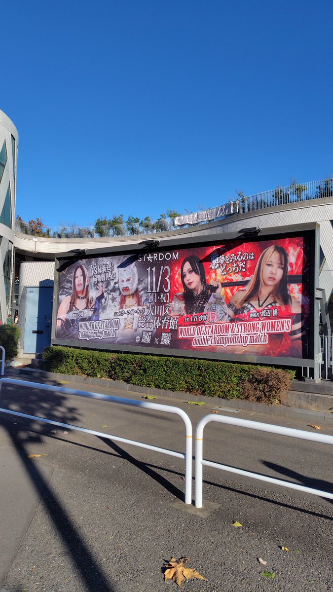 D_a_r_c_i_m_a's tweet image. 大田区総合体育館へやって来ました😁

ハイスピードとワンダーそしてワールド＆ストロングの２冠戦とタイトル戦が目白押しですが、果たしてベルトの移動はあるのか？😅

特に気になるのは鹿島vsボジラの試合は成り立つのかどうか心配だなあwww

今日の熱い試合に向後！期待！！(乞うご期待)

#STARDOM