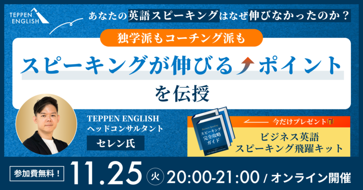 TEPPEN_ENGLISH's tweet image. 【重大告知】
＼30名様限定＆完全無料／
英語スピーキング特化セミナーを開催します！

▼申込はコチラ▼
teppen-english.com/webinar/251125

あなたの英会話力はなぜ伸びないのか？
スピーキングが伸びるポイントを伝授します！

たった60分のセミナーで
“話せない”から抜け出すことができる…