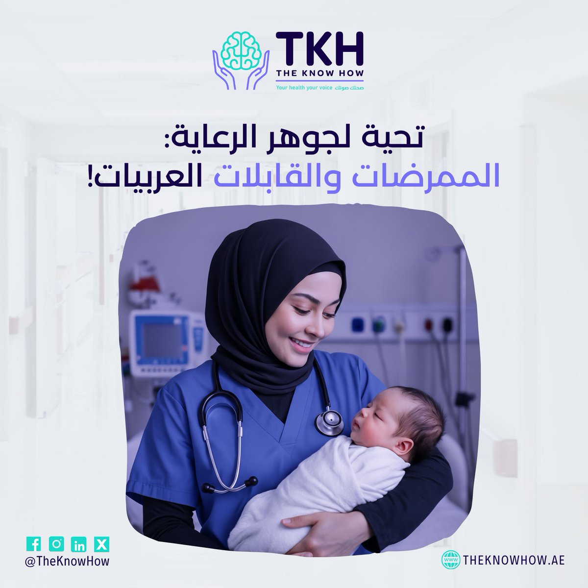 TheKnowHow_ae's tweet image. تحية لجوهر الرعاية: #الممرضات و #القابلات العربيات!
تابعونا للاطلاع على مدوناتنا القادمة حول القبالة والتمريض التلطيفي على theknowhow.ae/blog/
تواصلوا مع خبرائنا العالميين للحصول على نصائح موثوقة! theknowhow.ae
#يوم_الممرضات_والقابلات_العربيات #أبطال_الرعاية_الصحية