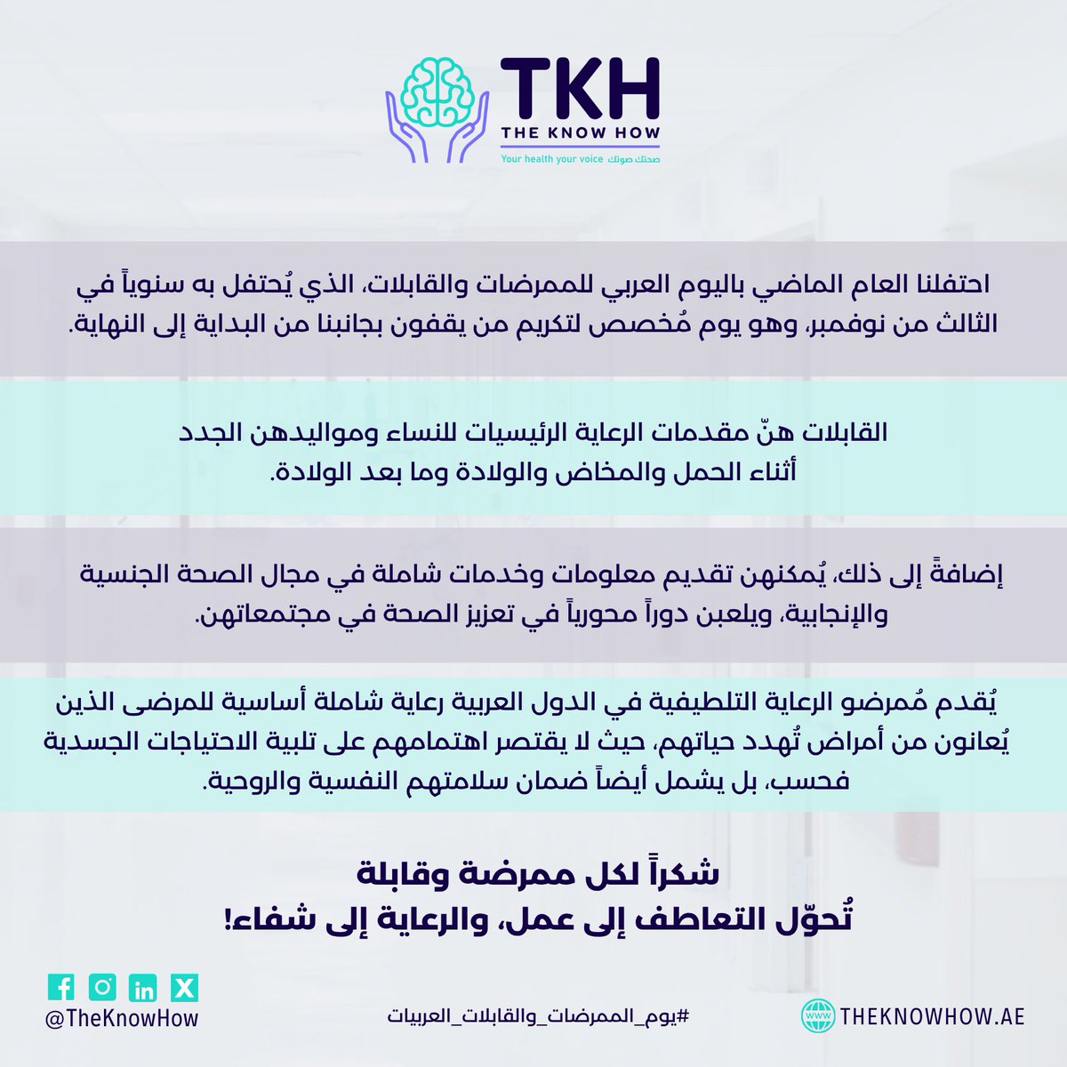 TheKnowHow_ae's tweet image. تحية لجوهر الرعاية: #الممرضات و #القابلات العربيات!
تابعونا للاطلاع على مدوناتنا القادمة حول القبالة والتمريض التلطيفي على theknowhow.ae/blog/
تواصلوا مع خبرائنا العالميين للحصول على نصائح موثوقة! theknowhow.ae
#يوم_الممرضات_والقابلات_العربيات #أبطال_الرعاية_الصحية