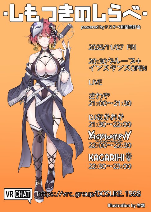 イベント告知
音楽イベント『～しもつきのしらべ～』を開催します。

日時
11月7日(金)
グループ+集会所OPEN 20:30 / LIVE START 21:00

タイムテーブル
20:30~21:00 集会交流会
21:00~21:30 さわや(あいさつと余興)
21:30~22:00 DJなかおか(@Nakaokadesu6_9)
22:00~22:30 Yasya &amp; 