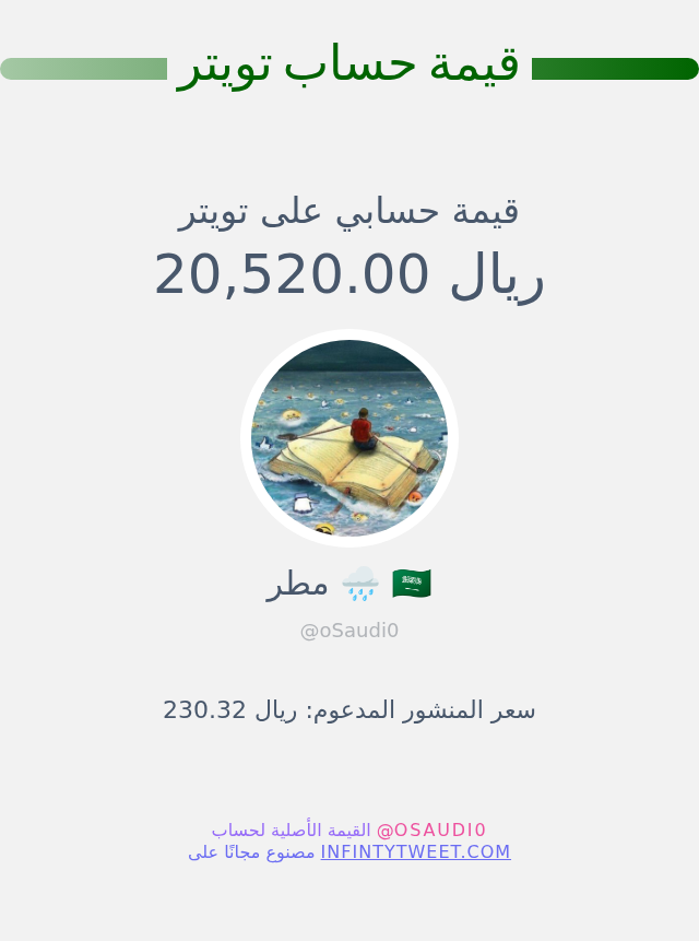 oSaudi0's tweet photo. قيمة حسابي على تويتر هي: ٢٠٬٥٢٠٫٠٠ ريال 

⬅️ https://t.co/Lx0bqxFkCj https://t.co/KK640NHN2U