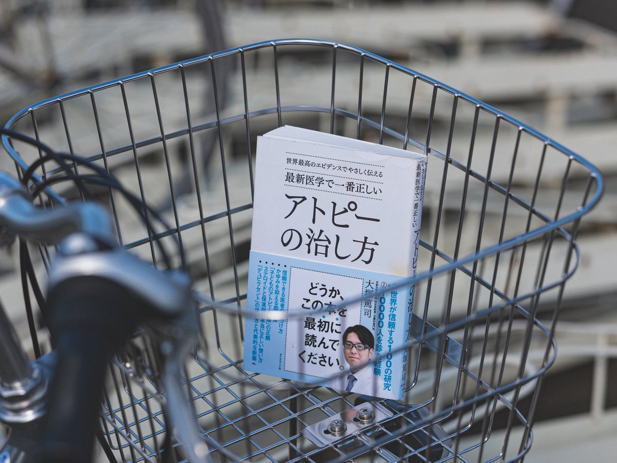 30年ほどアトピーと付き合ってきて、数ヶ月に1回皮膚科でステロイド剤と保湿剤を補充して過ごしてきたが、先日初めてステロイド剤をもらわずに家に帰った。わたしにとって革命的なこと。すべてこの本に始まり、この本のゴールである「保湿だけでアトピーと付き合う」が暫定的に実現したことになる。