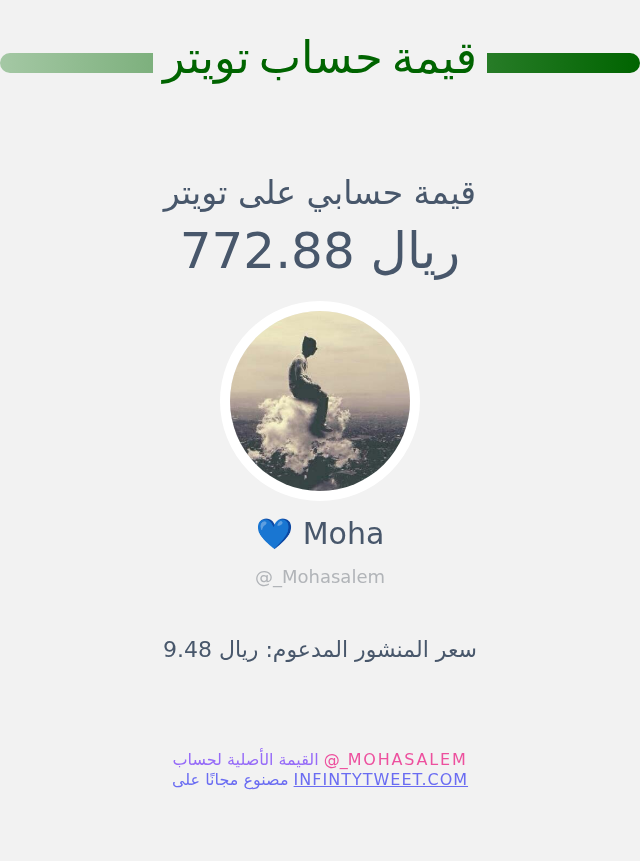 قيمة حسابي على تويتر هي: ٧٧٢٫٨٨ ريال 

⬅️ infintytweet.me/account-worth?…