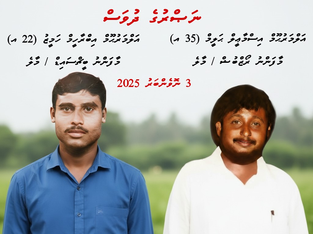 NaajihDidi's tweet image. މިއަދު 3 ނޮވެންބަރު 1988 ގެ ހަނދާންތައް އާކުރަމުން ދާއިރު، އެ ދުވަހު ޝަހީދުވި އިސްމާޢީލް ޙަލީމާއި އިބްރާހީމް ހަމީޒުގެ ގަބުރުތަކާއެކު މާލޭ ސިޓީ ކައުންސިލުން އެވަނީ މާފަންނު ސަހަރާގައި ވަޅުލާފައިވާ ގަބުރުތައް ވަރަށް އިހާނެތިކޮށް ނަގައި އުކާލައި މުޅި ސަހަރާ އެއްކޮށް ހުސްކޮށްފައި!