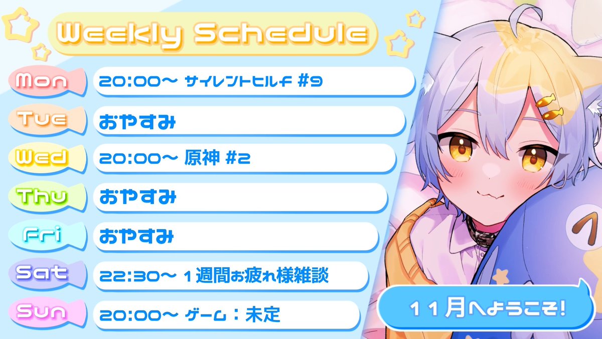 neko_ya_kone's tweet image. ︎🌟︎週間スケジュール🌟

11/3-11/9までの予定表です！

11/9(日)は、サイレントヒルfor原神のどちらかの予定です✨
決まったらまたお知らせするね！

※予定は変更する場合があります
 #猫矢文