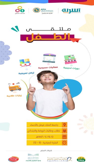 Colorful poster with logos of King Faisal University and other organizations at top including circular emblem with Arabic text. Central title in purple and white announces ملتقى أسرية للطفل. Surrounding icons depict school bus, books, house, and shopping bag in pastel colors. Young boy in white shirt points upward in blue circle at bottom left. Lower section lists location as جامعة الملك فيصل targeted at روضة وابتدائي students time 9-12 days الثلاثاء إلى الخميس 13-15/5/1447 with phone numbers 0135752929 and 920000900. Bottom features sponsors like Almarai and others with Arabic text.