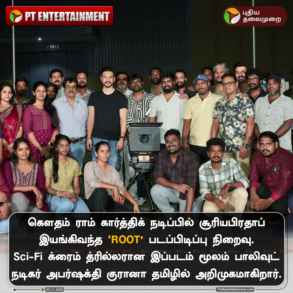 PttvNewsX's tweet image. கெளதம் ராம் கார்த்திக் நடிப்பில் சூரியபிரதாப் இயங்கிவந்த `ROOT&apos; படப்பிடிப்பு நிறைவு. Sci-Fi க்ரைம் த்ரில்லரான இப்படம் மூலம் பாலிவுட் நடிகர் அபர்ஷக்தி குரானா தமிழில் அறிமுகமாகிறார்.

#GauthamKarthik | #Root | #GauthamRamKarthik | #AparshaktiKhurana