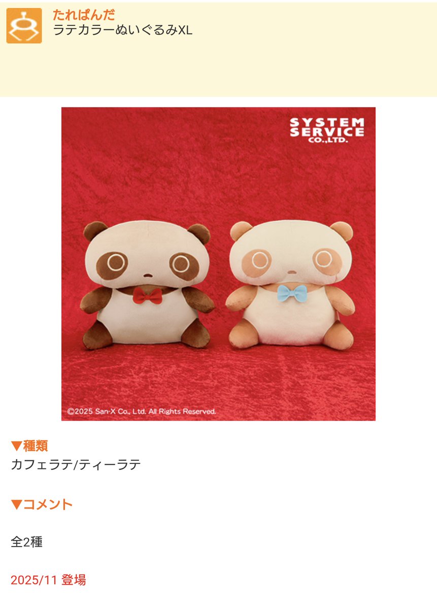 たれぱんだ たぬきになりきﾘ(違う) ラテカラーかわいすぎぃ💕 早く