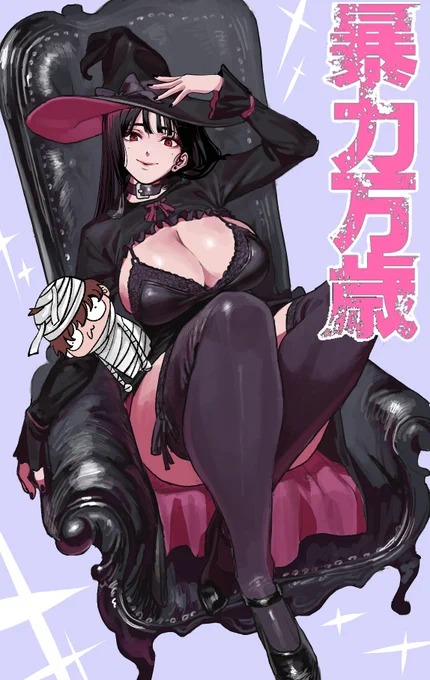 「#暴力万歳」今週は休載になります…! 代わりにハロウィンイラストを投稿します! そして、来週は巻頭カラーです! 11月6日に「暴力万歳」第3巻が発売されますので、 ぜひよろしくお願いします!