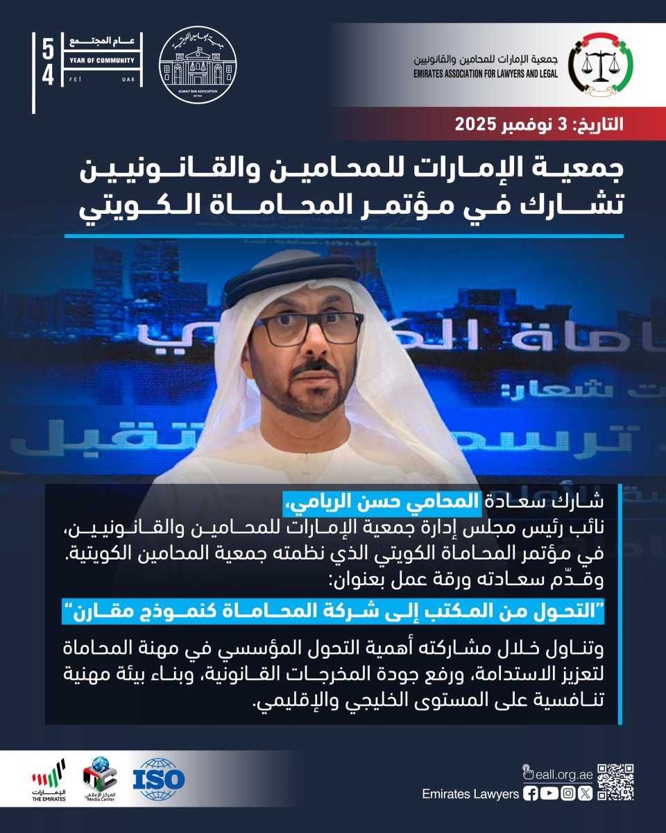 جمعية الإمارات للمحامين والقانونيين تشارك في مؤتمر المحاماة الكويتي

شارك سعادة المحامي حسن الريامي،
نائب رئيس مجلس إدارة جمعية الإمارات للمحامين والقانونيين،
في مؤتمر المحاماة الكويتي الذي نظمته جمعية المحامين الكويتية.

وقدّم سعادته ورقة عمل بعنوان:
“التحول من المكتب إلى شركة