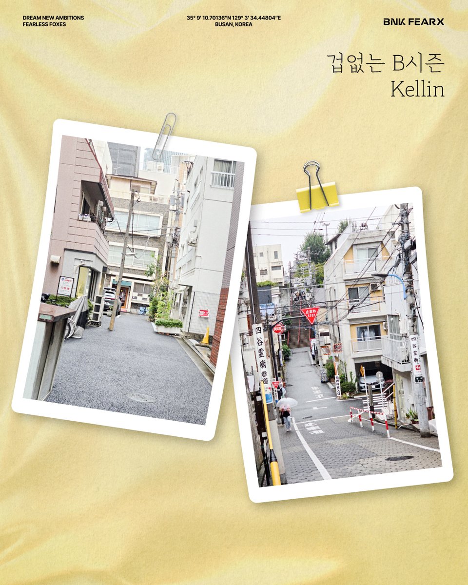 겁없는 ‘𝗕’시즌

BNK FEARX LCK 팀의 근황을 공개합니다!
Kellin 선수가 어떤 일상을 보내고 있었는지,
지금 바로 확인해 보세요 🦊

#BNKFEARX #LCK