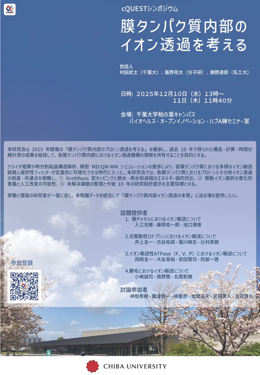ryotaiino's tweet image. cQUESTシンポジウム「膜タンパク質内部のイオン透過を考える」を開催します。2015年の研究会からの進展を議論します。是非ご参加を！

2025年12月10日（水）13:00～12月11日（木）11:40
千葉大学柏の葉キャンパス バイオヘルス・オープンイノベーション・ハブ A棟セミナー室
mprc.chiba-u.jp/cquest2/sympos…