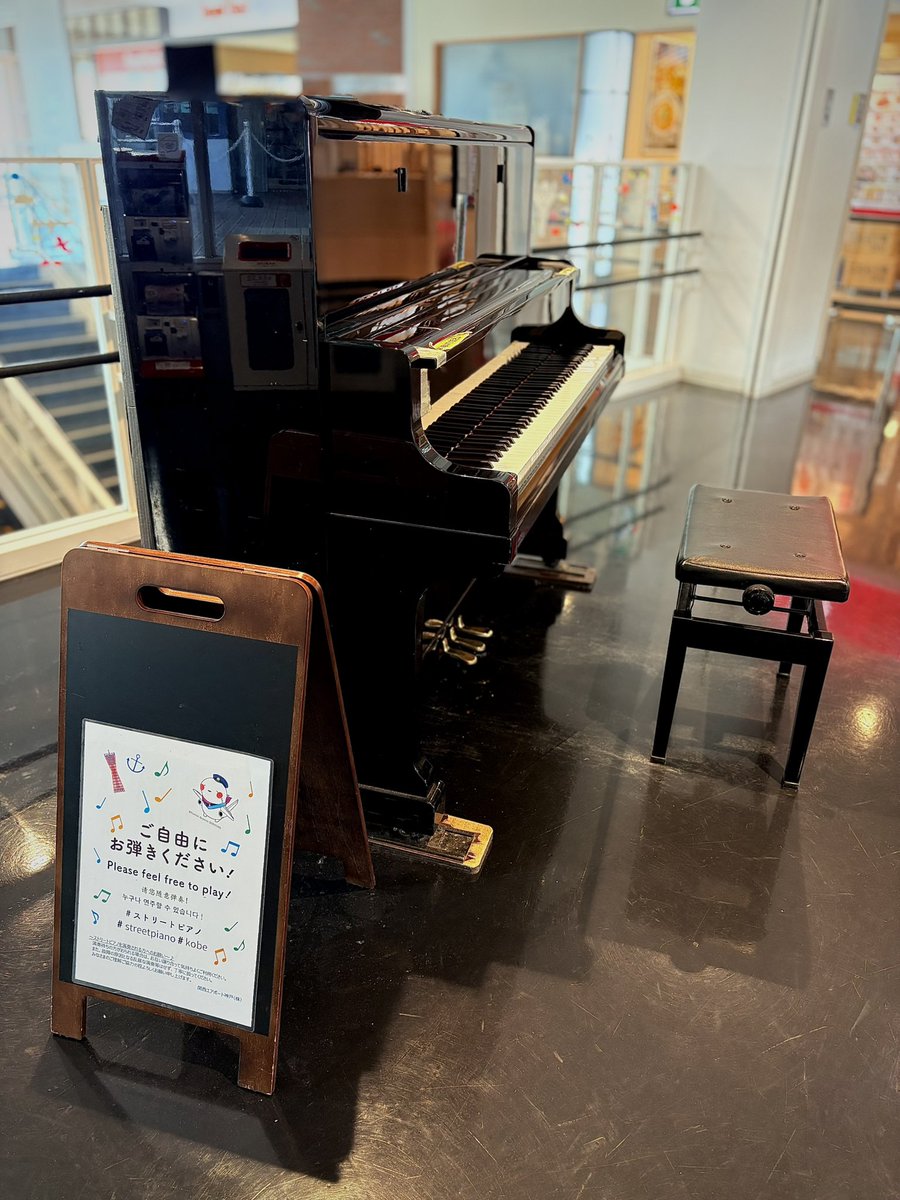 神戸空港に居るのですが、トルコ行進曲が聴こえて来ると思ったら小さい男の子がストレートピアノを弾いていました☺️
残念ながらそれに続いて演奏する人は現れず😅