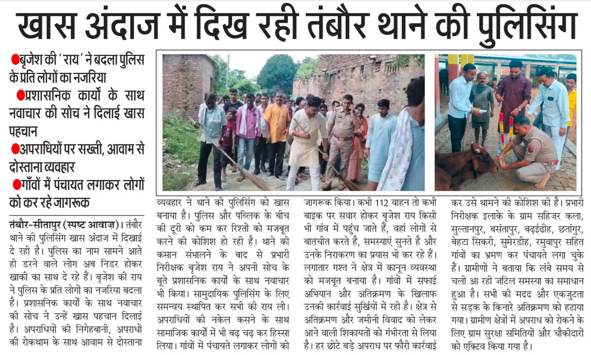 shuklaanand27's tweet image. सीतापुर:खास अंदाज में दिख रही तंबौर थाने की पुलिसिंग.

बृजेश की &quot;राय&quot; ने बदला पुलिस के प्रति लोगों का नजरिया.

प्रशासनिक कार्यों के साथ नवाचार की सोच ने दिलाई खास पहचान.

अपराधियों पर सख्ती,आवाम से दोस्ताना व्यवहार.

गावों में पंचायत लगाकर लोगों को कर रहे जागरूक

@sitapurpolice
