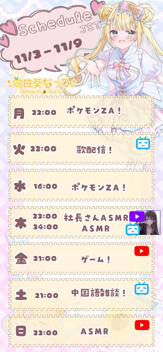 himanattu72's tweet image. 今週のスケジュール！！！！    lit.link/himawarinattu