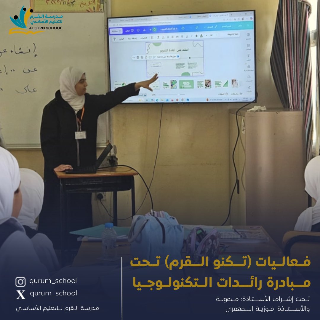 ضمن مبادرة رائدات التكنولوجيا في فعالية تكنو القرم، أبدعت الطالبات في تنفيذ مشاريع رقمية تربط بين التطبيقات الحديثة والمناهج الدراسية، كانت تجربة تعليمية ملهمة تعكس الإبداع والارتباط الحقيقي بالواقع الرقمي.

تحت إشراف الأستاذة: ميمونة والأستاذة: فوزية المعمري

#مدرسة_القرم