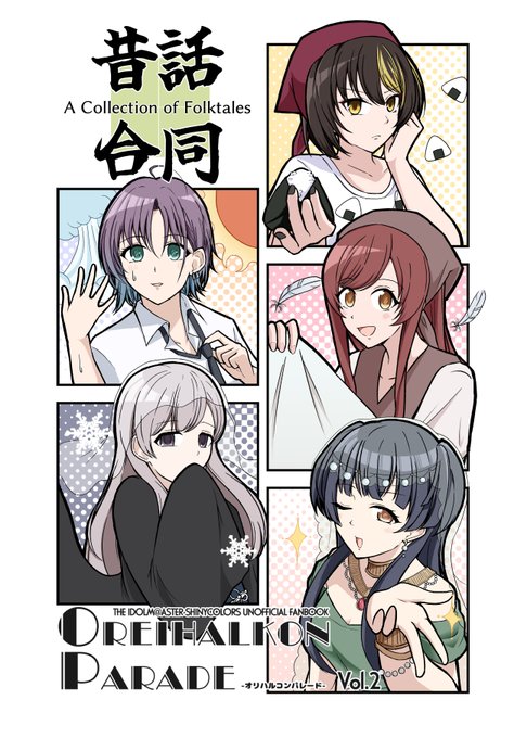 告知 『シャニマス×昔話合同 A Collection of Folktales』 11/16(日)#SSF09 【オ-12】クロノナンバーズ にて頒布予定です! シャニマス×昔話 がテーマなら何でもあり! 6名の作家の個性あふれるストーリーをお楽しみください ※参加メンバーはツリーへ