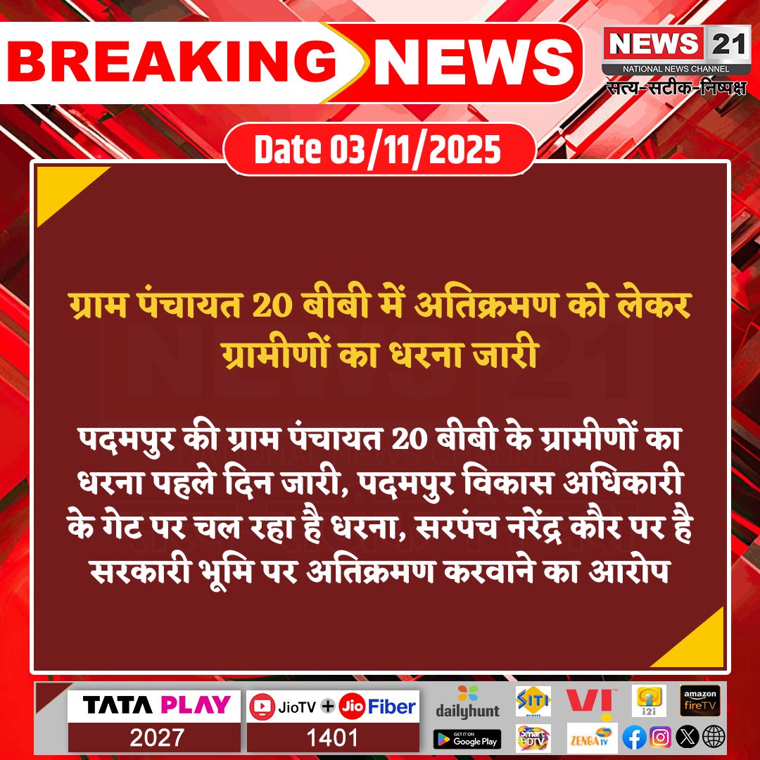 news21national's tweet image. ग्राम पंचायत 20 बीबी में अतिक्रमण को लेकर ग्रामीणों का धरना जारी

#PadampurNews #IllegalEncroachment #VillageProtest #GramPanchayat #RajasthanPolitics #PublicProtest #breakingnews‌ #LatestNews #news21national