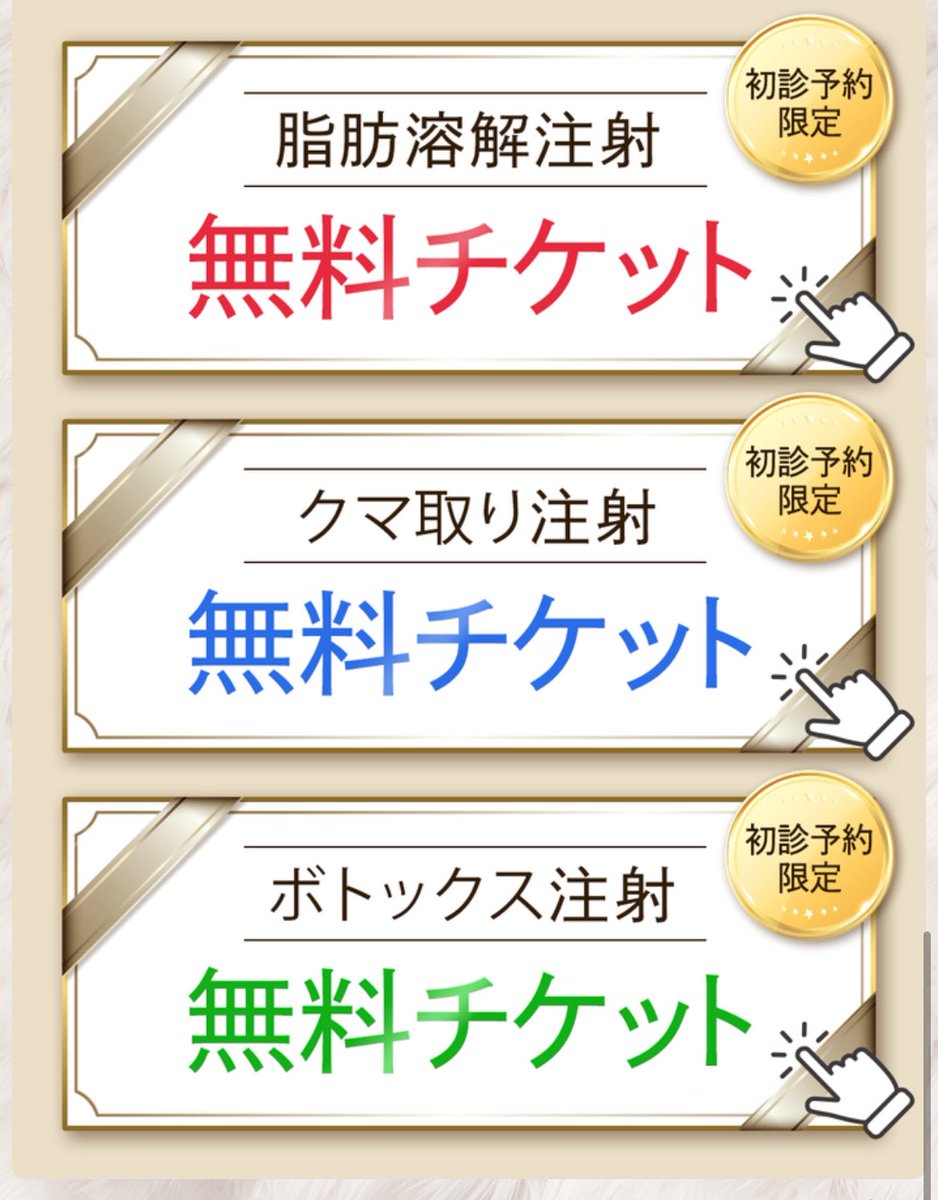 どこのクリニックかは言わないけど
こういう広告に騙されないでね😭 https://t.co/nj7LCw7Ver