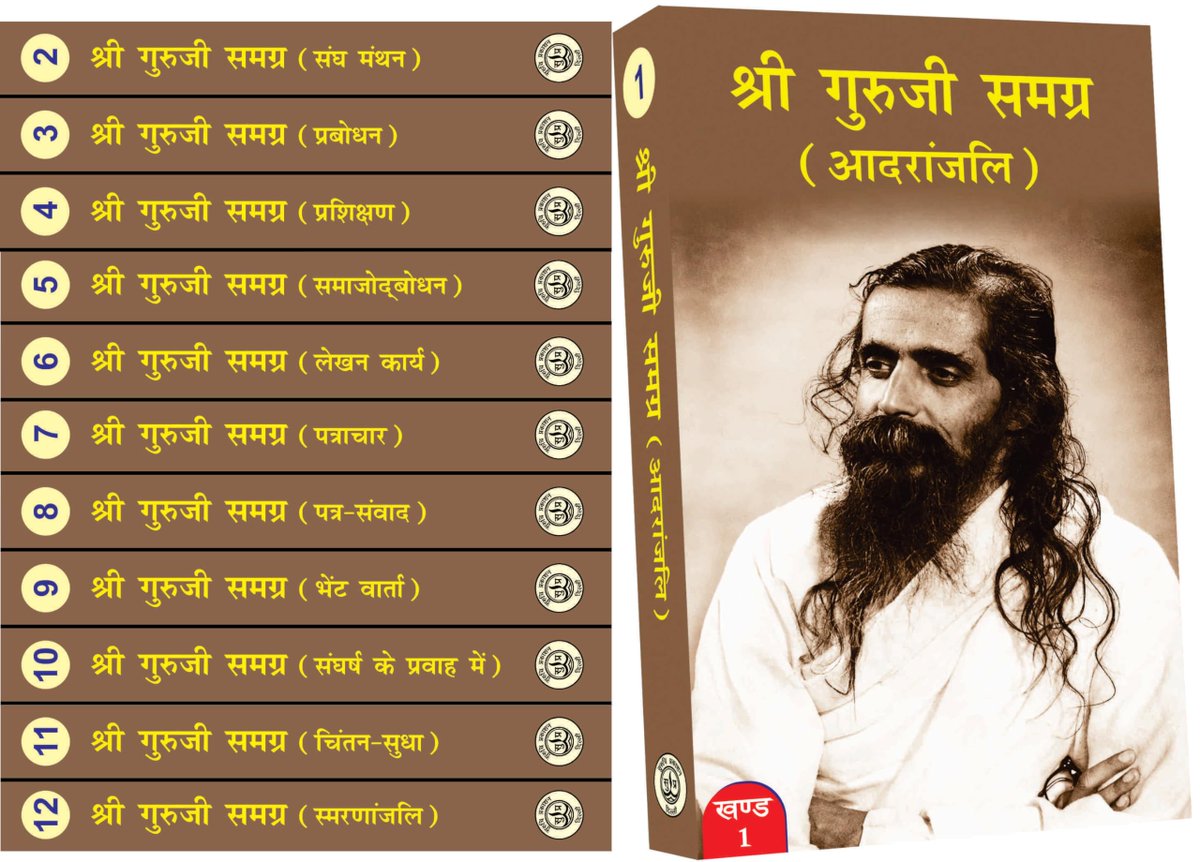 PIHINDI's tweet image. #PIBookRecommendation 💮
प्रिय पाठकगण आपके समक्ष प्रस्तुत है राष्ट्रीय स्वयंसेवक संघ के द्वितीय सरसंघचालक, माधव सदाशिव गोलवलकर (गुरुजी ) का सम्पूर्ण चिंतन और लेखन एक साथ - &apos;श्रीगुरुजी समग्र&apos; 12 खंडों में । 
#BuyOriginal 💮 #BuyFromPI
क्रय के लिए 👉padhegaindia.in/product/%e0%a4…