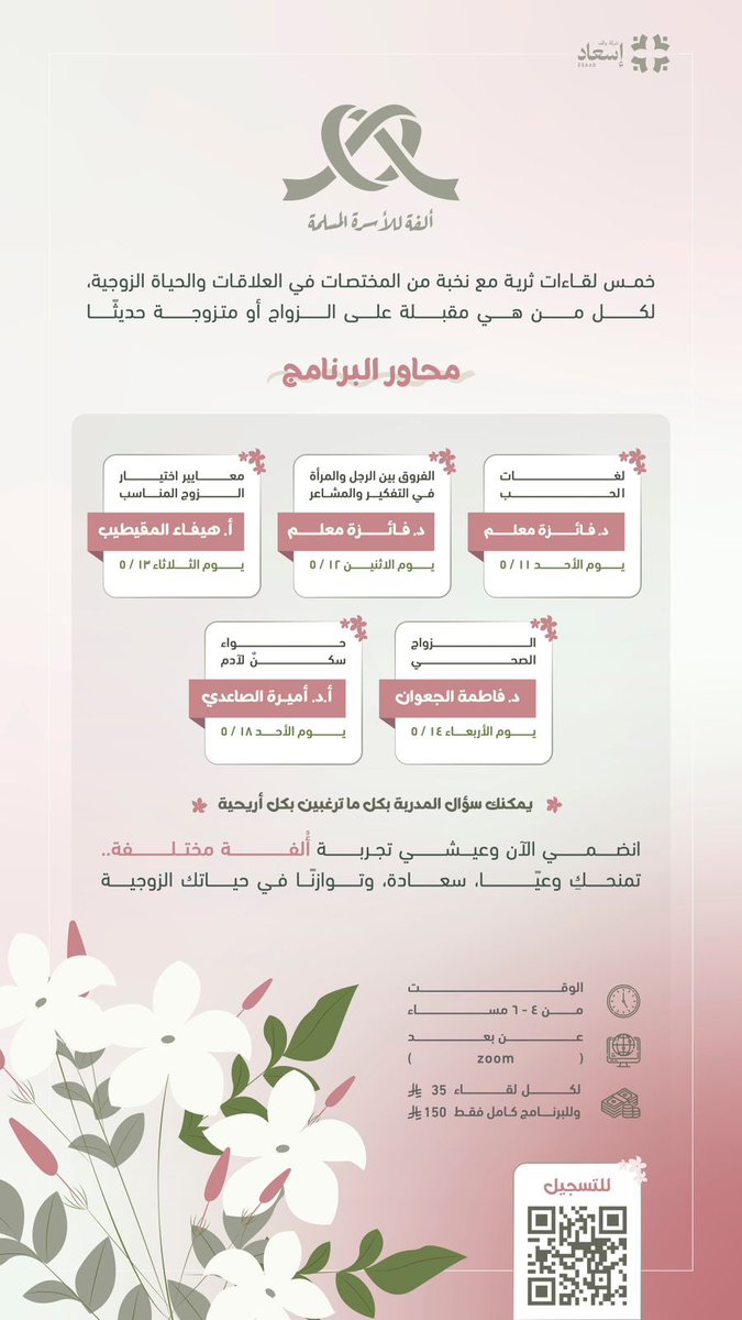 HAMM46's tweet photo. *ابدئي حياتك بوعي*
*واكتشفي سر الأُلفة الحقيقية*💕

*خمس لقاءات ثرية مع نخبة من المختصات في العلاقات والحياة الزوجية✨👰🏻‍♀️*

لكل مقبلة على الزواج أو متزوجة حديثًا 🌸✔️

⏰ ٤-٦ م

*للتسجيل*
https://t.co/zj8Hc71p2u https://t.co/pArwpAZ71V