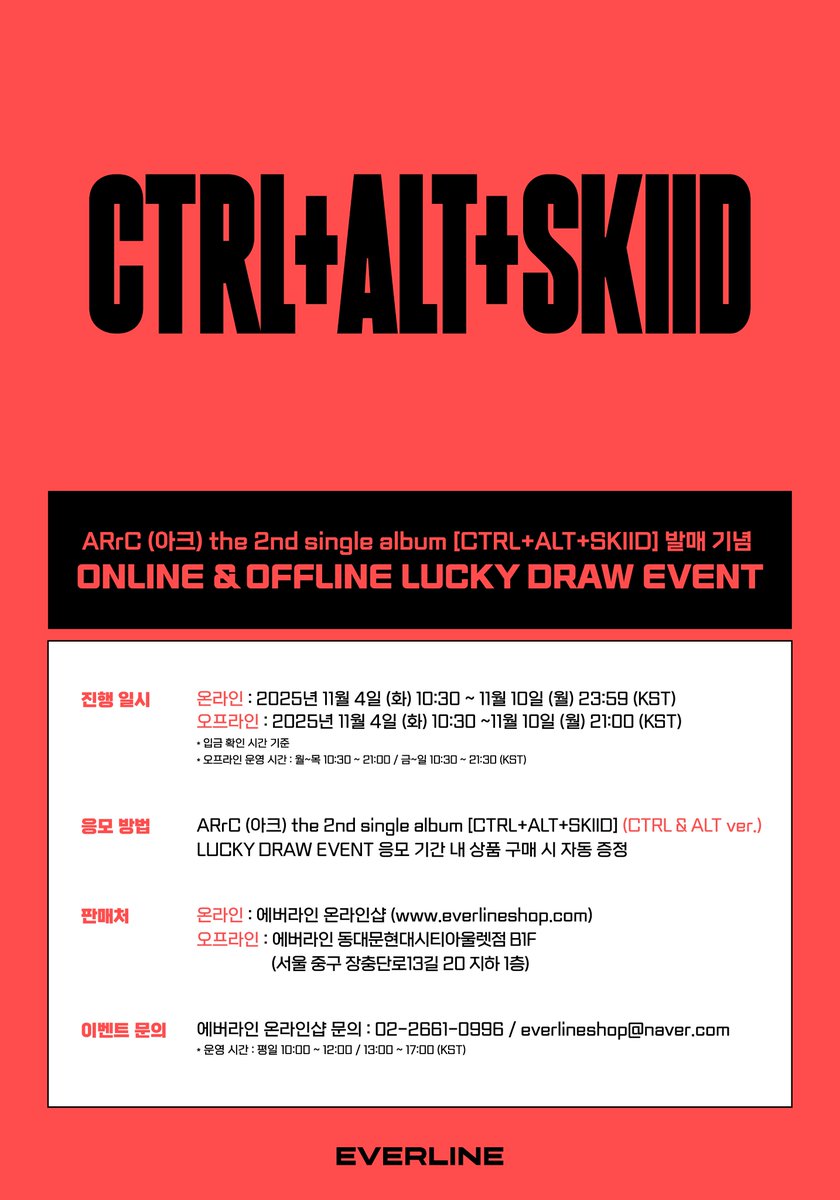 📢] #ARrC #아크 the 2nd single album [CTRL+ALT+SKIID] 럭키드로우 이벤트 공지 📌 ONLINE  : 에버라인 온라인샵 11월 4일(화) 10:30(KST) ~ 11월 10일(월) 23:59(KST) 📌 OFFLINE : 에버라인  동대문현대시티아울렛점 B1F 11월 4일(화) 10:30(KST) ~