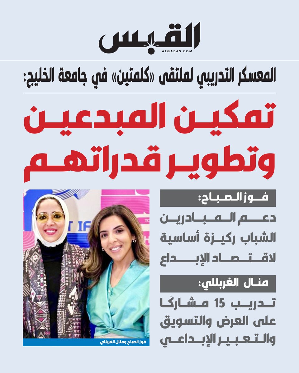 المعسكر التدريبي لملتقى «كلمتين» في #جامعة_الخليج: تمكين المبدعين وتطوير قدراتهم

• فوز الصباح: دعم المبادرين الشباب ركيزة أساسية لاقتصاد الإبداع

• منال الغربللي: تدريب 15 مشاركاً على العرض والتسويق والتعبير الإبداعي

bit.ly/47rWA0A